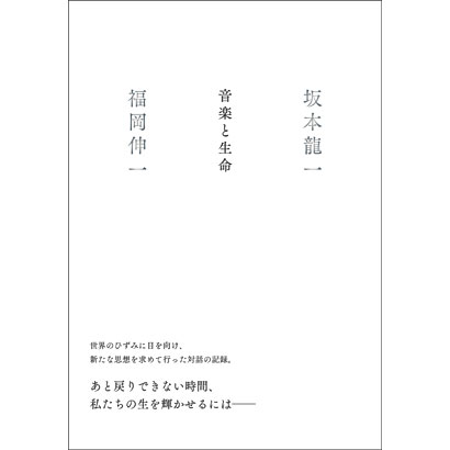 『音楽と生命』／坂本 龍一、福岡伸一 著／集英社