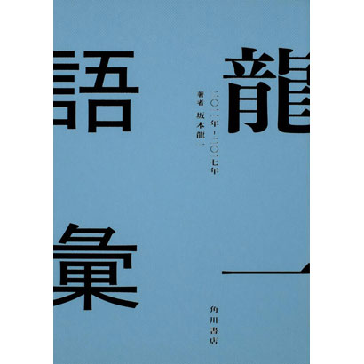 『龍一語彙 二〇一一年 ‐ 二〇一七年』／坂本龍一 著／KADOKAWA
