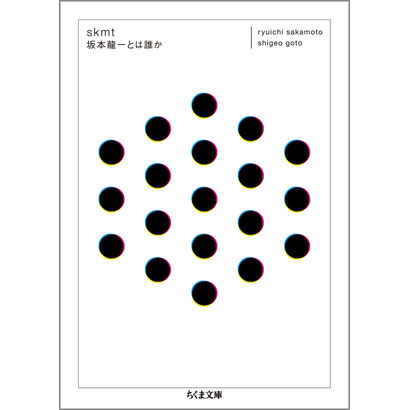 『skmt&emsp;坂本龍一とは誰か』／坂本龍一、後藤繁雄 著／ちくま文庫