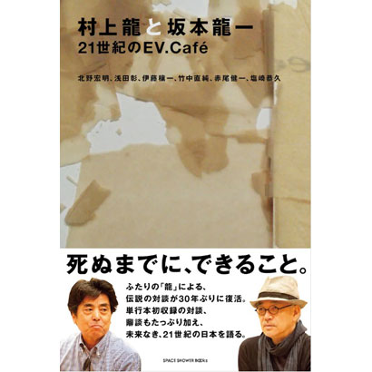 『村上龍と坂本龍一 21世紀のEV.Caf&eacute;』／村上龍、坂本龍一 著／スペースシャワーブックス