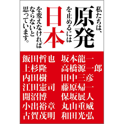 『私たちは、原発を止めるには日本を変えなければならないと思っています。』／飯田哲也、上杉隆、内田樹、江田憲司、開沼博、小出裕章、古賀茂明、坂本龍一、高橋源一郎、田中三彦、藤原帰一、保坂展人、丸山重威、和田光弘 著／ロッキング・オン