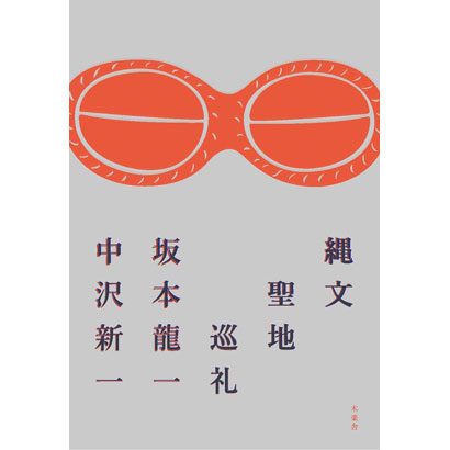 『縄文聖地巡礼』／坂本龍一、中沢新一 著／木楽舎