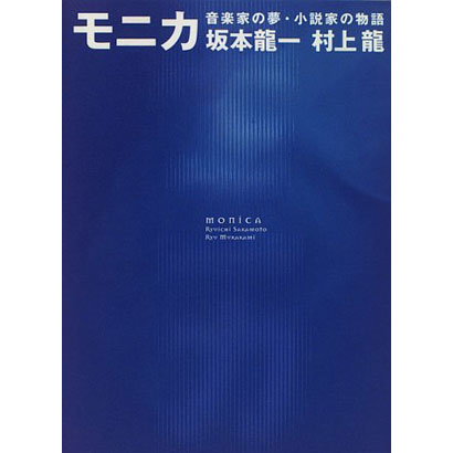 『モニカ 音楽家の夢・小説家の物語』／新潮社刊