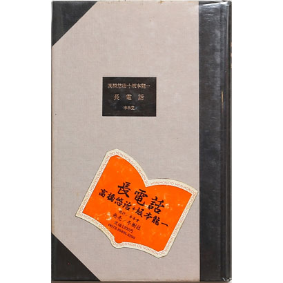 『長電話』／高橋悠治、坂本龍一 著／本本堂