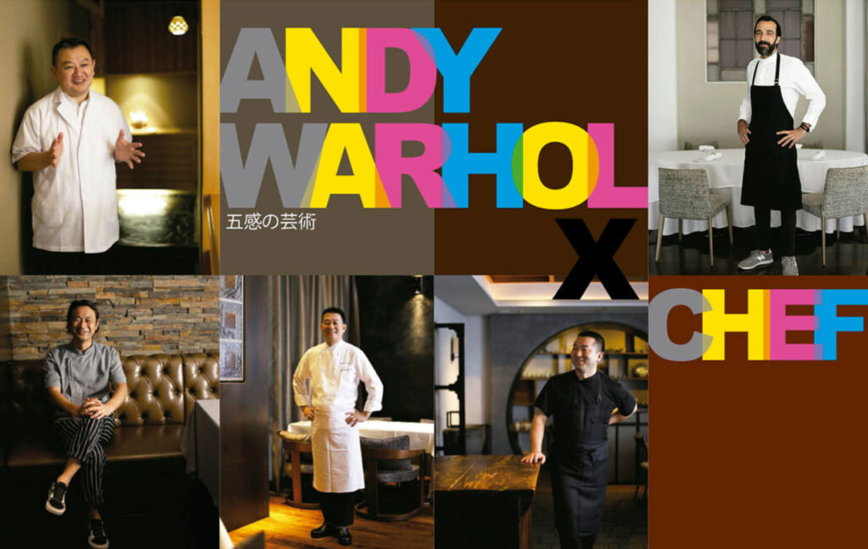 アンディ・ウォーホルと五人のシェフ