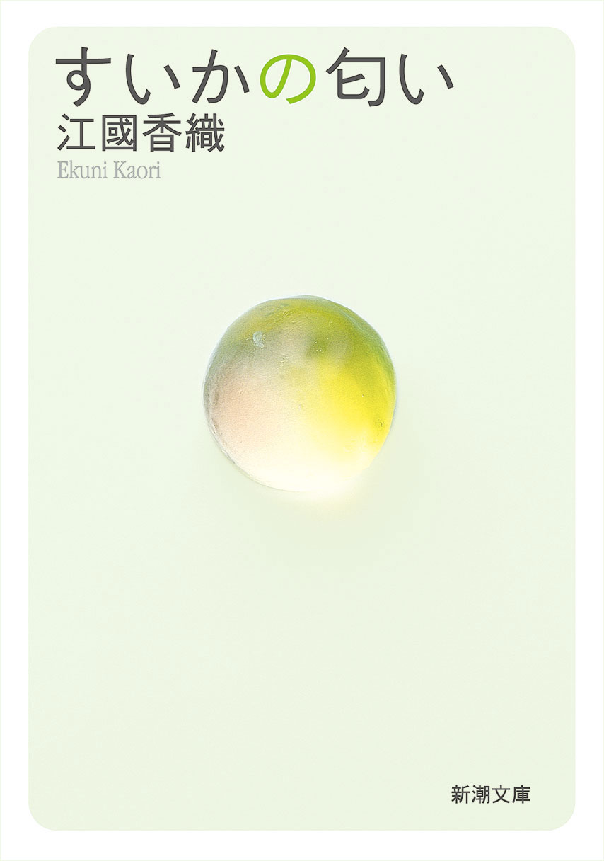 『すいかの匂い』江國香織著