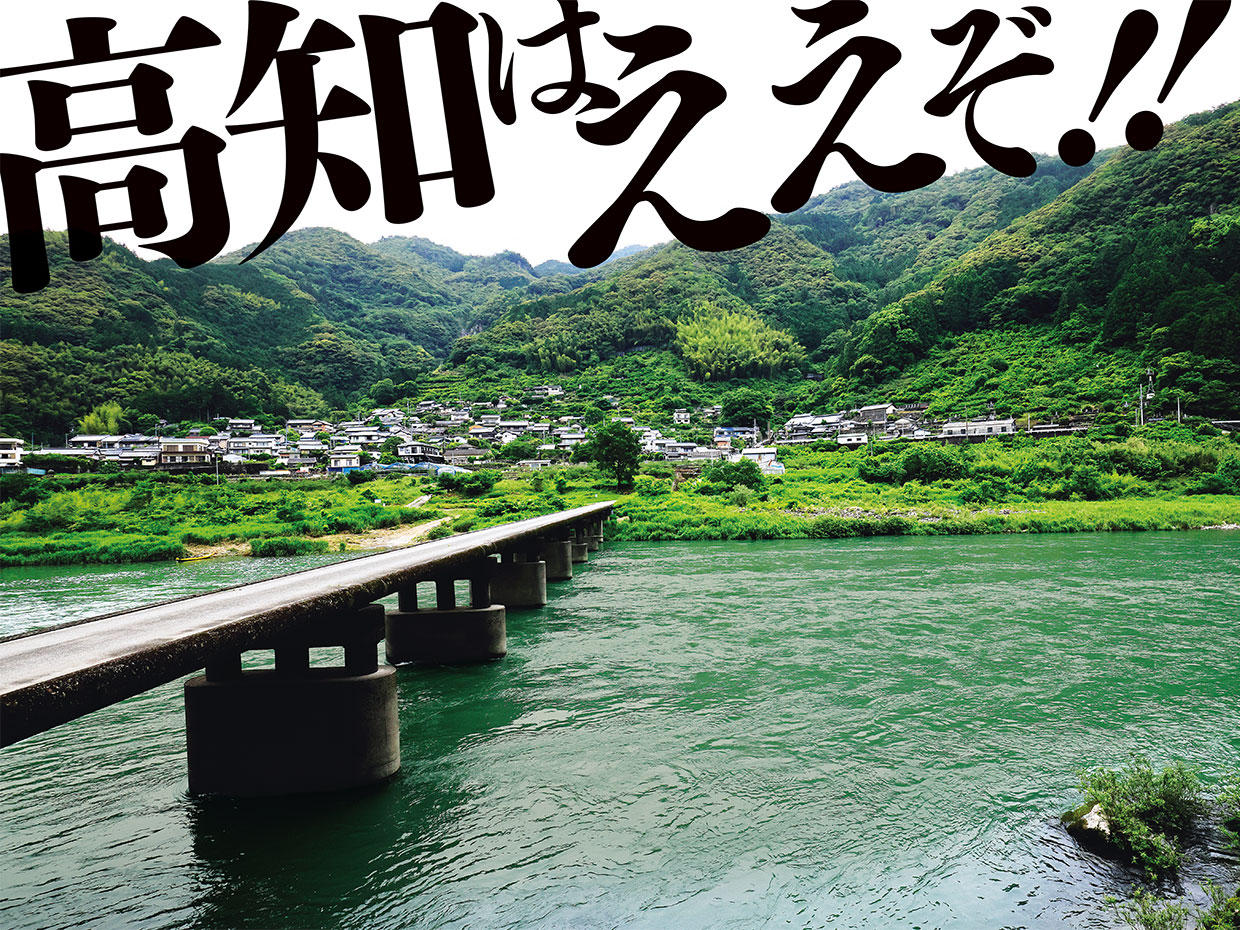 高知はええぞ！！