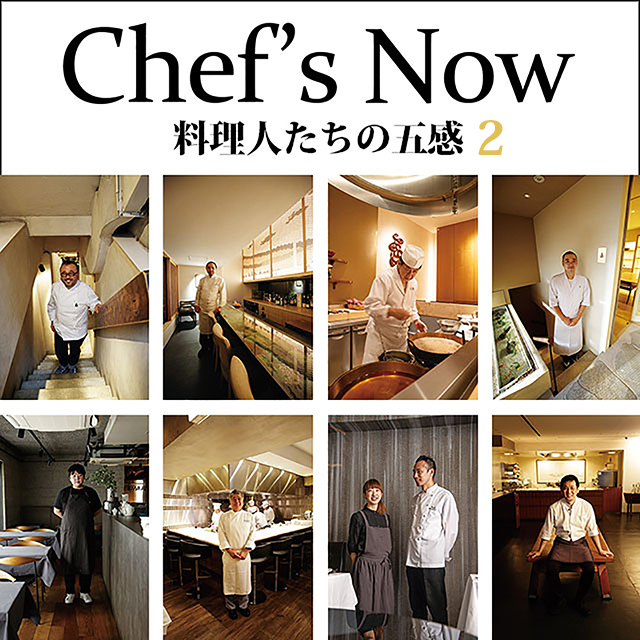 Chef's&nbsp;Now&emsp;料理人たちの五感&ensp;2