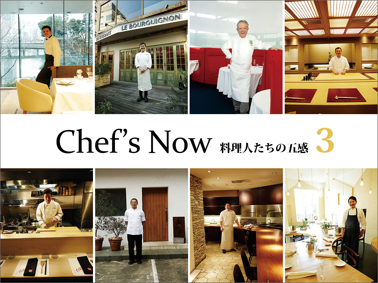 Chef's&nbsp;Now－料理人たちの五感&ensp;3