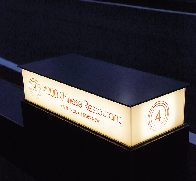 4000&ensp;Chinese&ensp;Restaurant&ensp;南青山、「4000」は、読み方によっては「しせん」すなわち「四川」。あえて強く打ち出さず、さりげなく「四川料理店」と伝える
