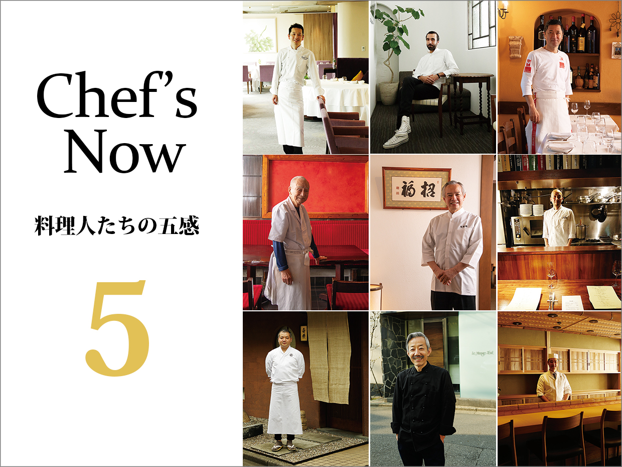 料理人たちの五感&nbsp;5