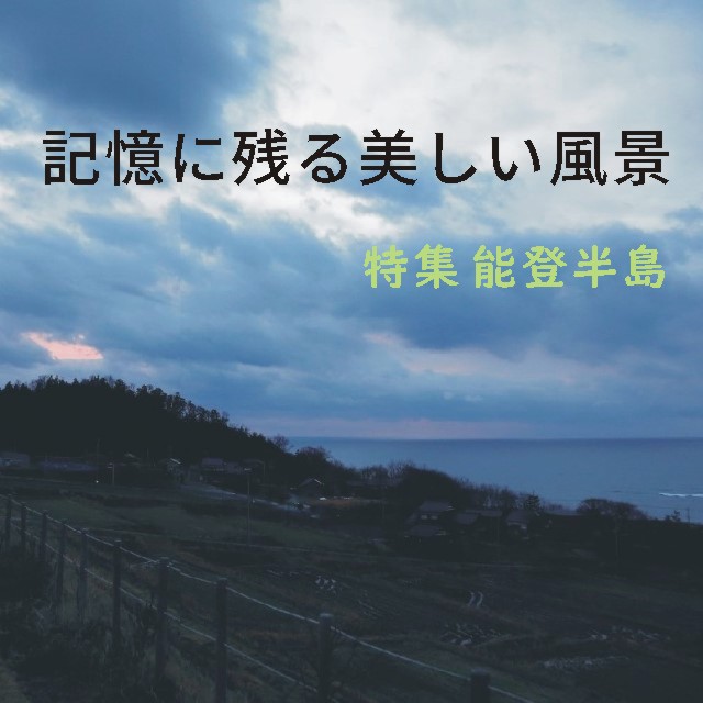 記憶に残る美しい風景