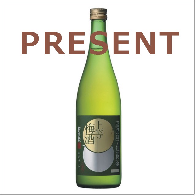 応募終了）昔ながらの自然な味わいを楽しめる知覧茶を使った梅酒