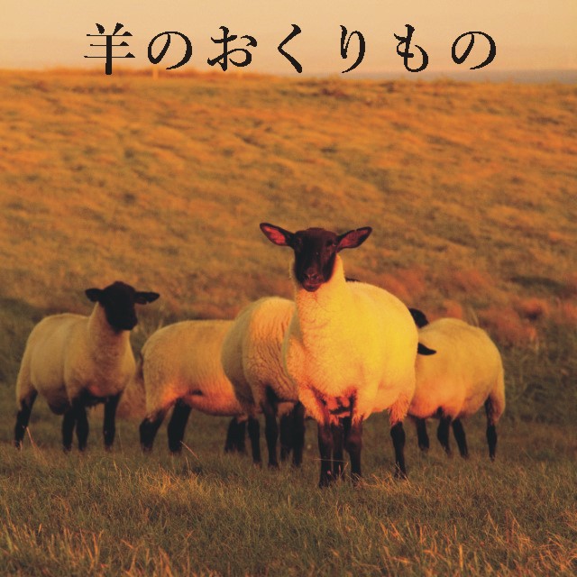 羊のおくりもの -GIFT&GIFT-