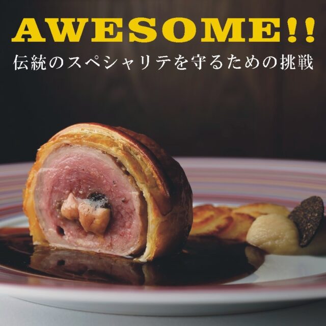 伝統のスペシャリテを守るための挑戦