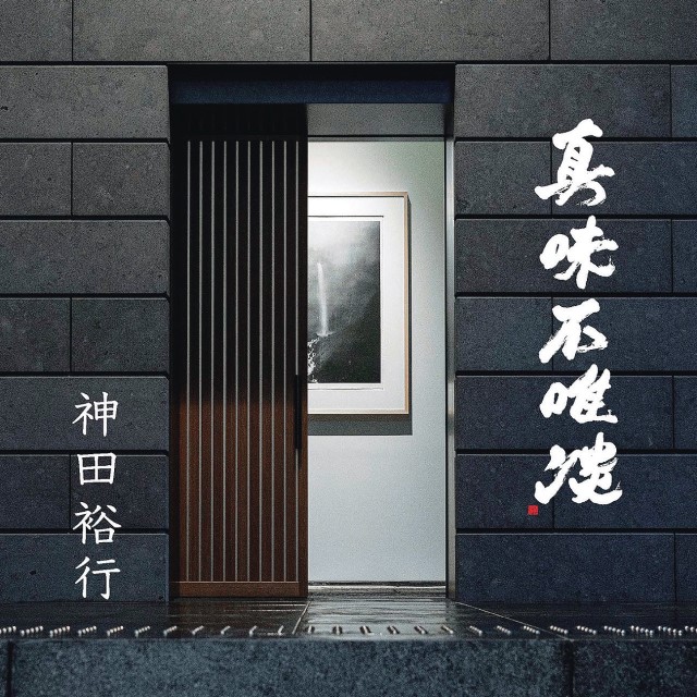 和食の神髄とは素材と向き合う哲学だ。