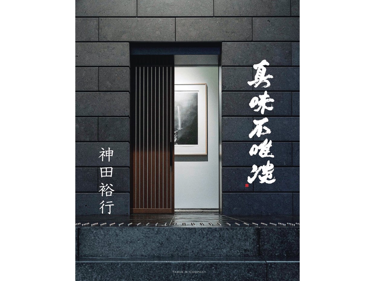 和食の神髄とは素材と向き合う哲学だ。神田裕行