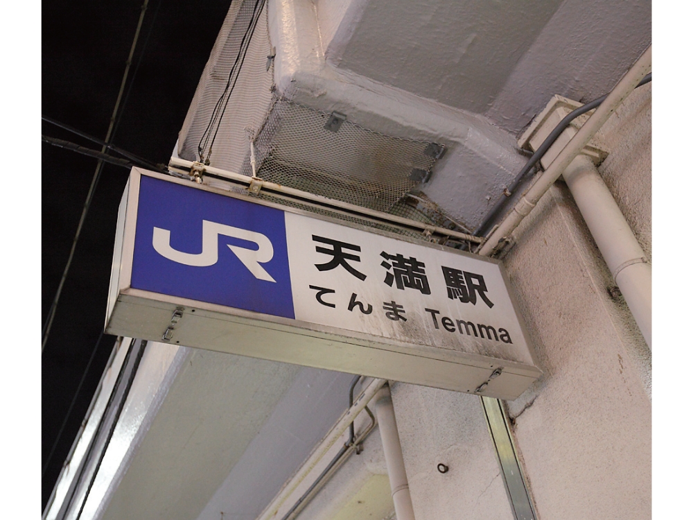 時今浪花賑天神さん詣で