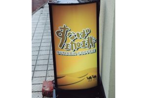 蟹と鳥取の物語松葉がにに沸く岩美町