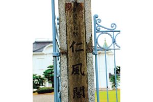 仁風閣片山東熊の世界