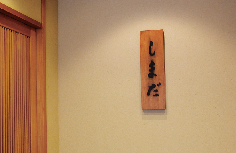 阿波へ富街嫋嫋