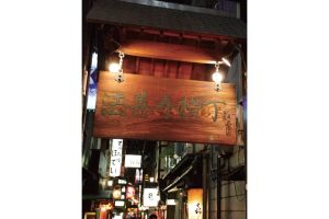 時今浪花賑食都のにぎわい